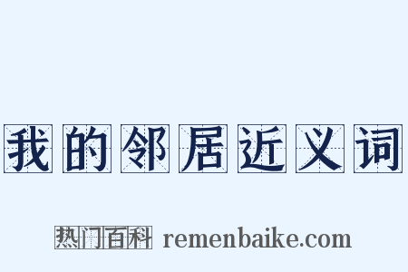 我的邻居近义词是什么意思的图片